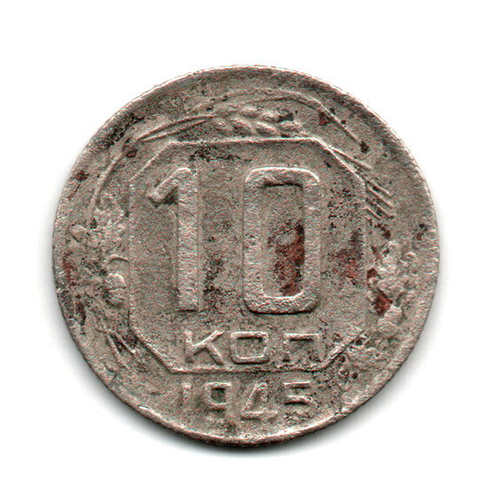 10 копеек 1945 г. Редкая G