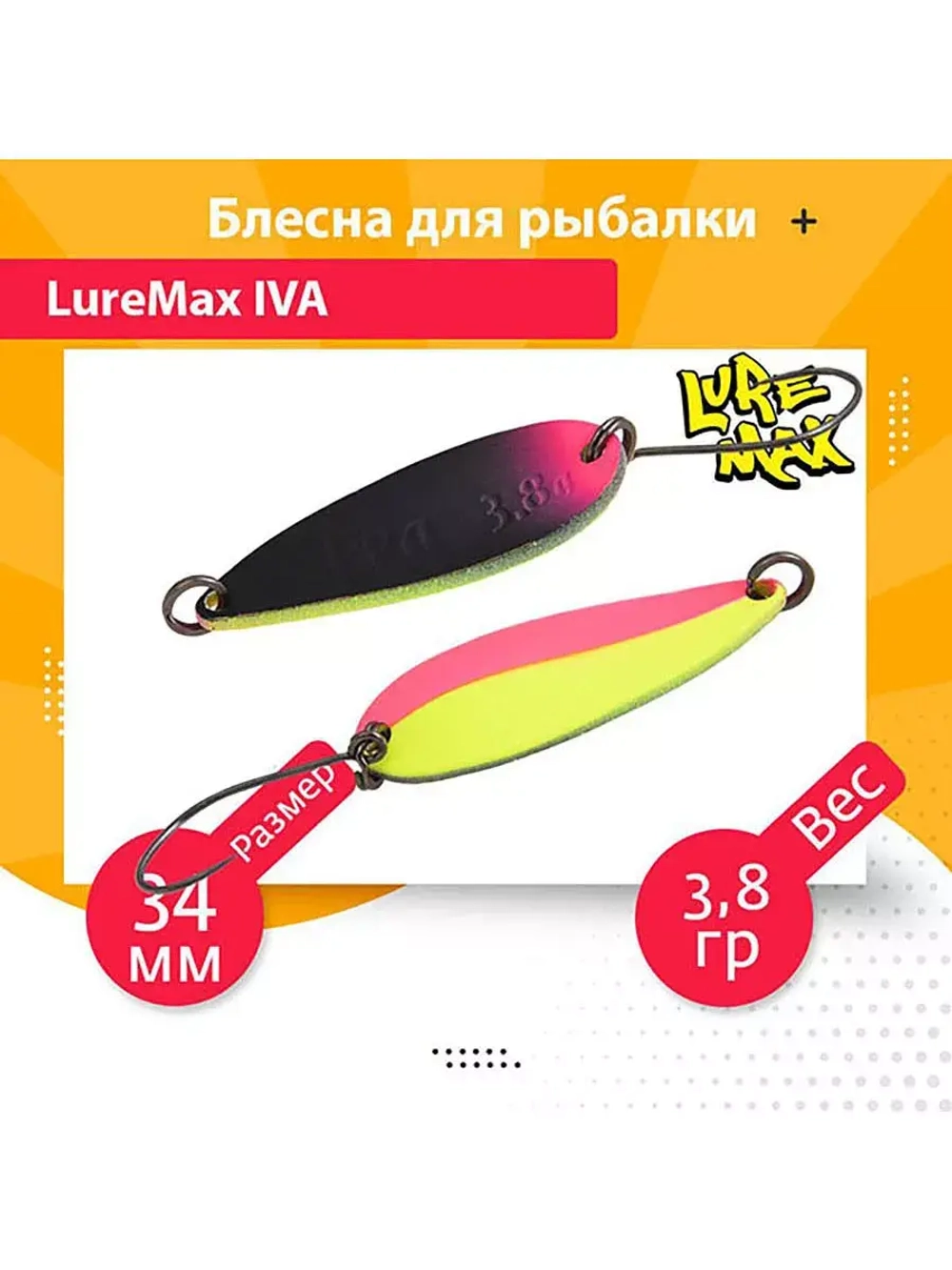 Блесна для рыбалки колеблющаяся LureMax Iva