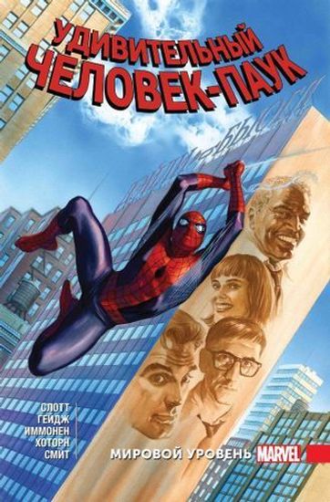 Комикс Удивит.Человек-Паук.Мировой уровень.Т.8