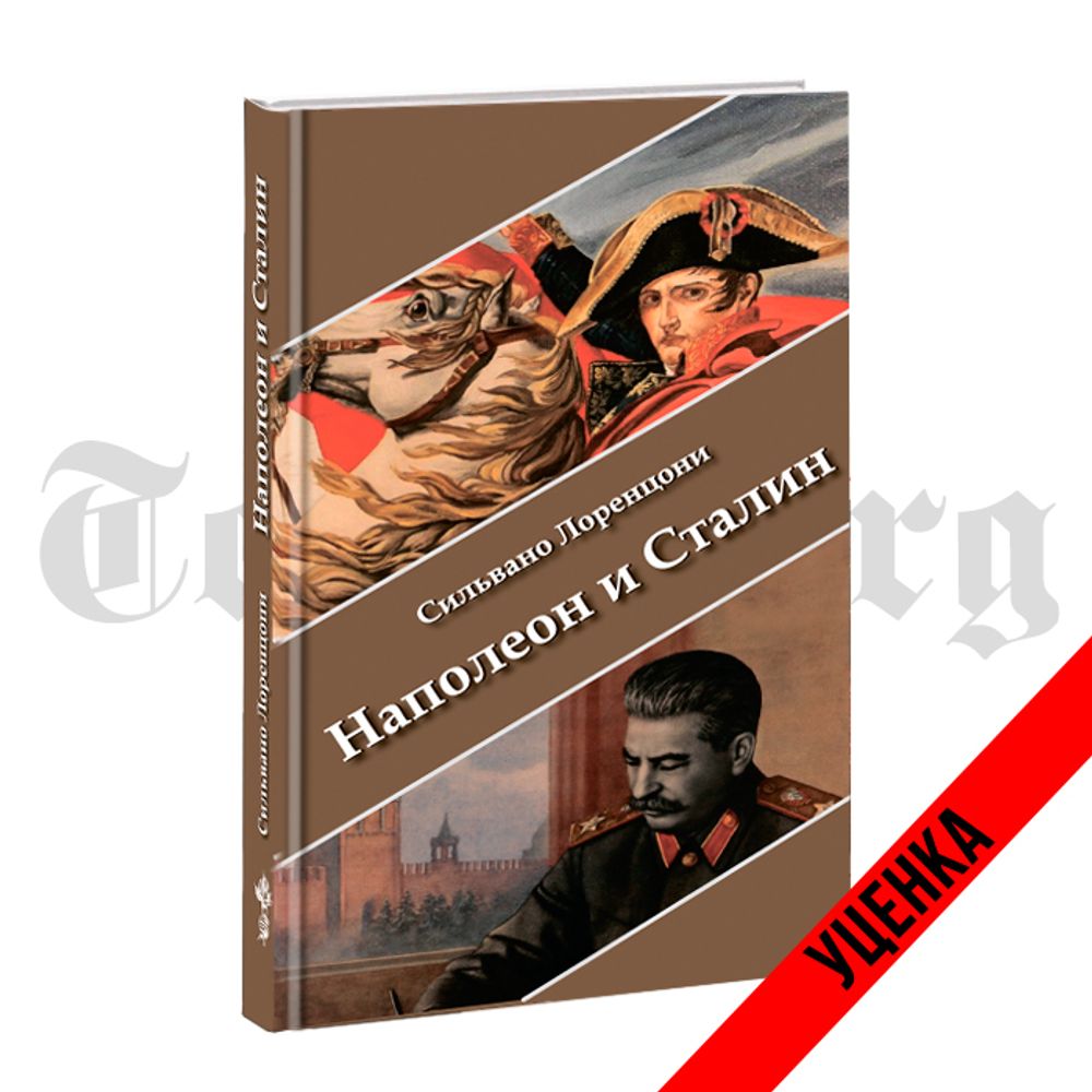 Наполеон и Сталин. Сильвано Лоренцони. Категория 1