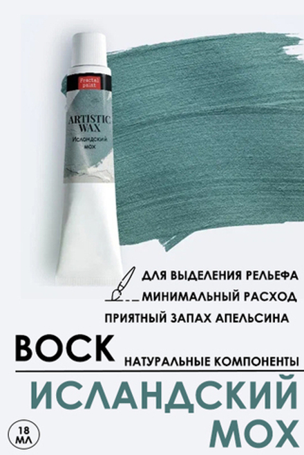 Воск патинирующий декоративный «Исландский мох» №43