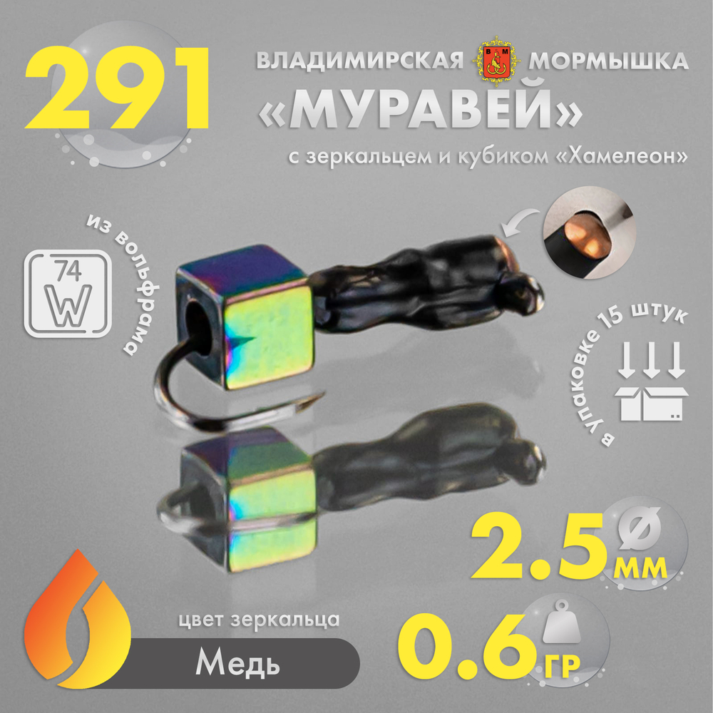 Мормышка Владимирская 291 "Муравей с зеркальцем", с кубиком хамелеон, 2.5мм, 0.6гр (15шт/уп)