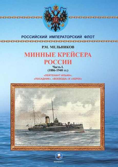 Минные крейсера России. Часть I. (1886-1940 гг.) "Лейтенант Ильин", "Посадник", "Воевода" и "Абрек"