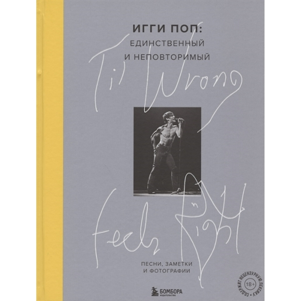 Til Wrong Feels Right. Игги Поп: единственный и неповторимый. Песни, заметки и фотографии / Игги Поп