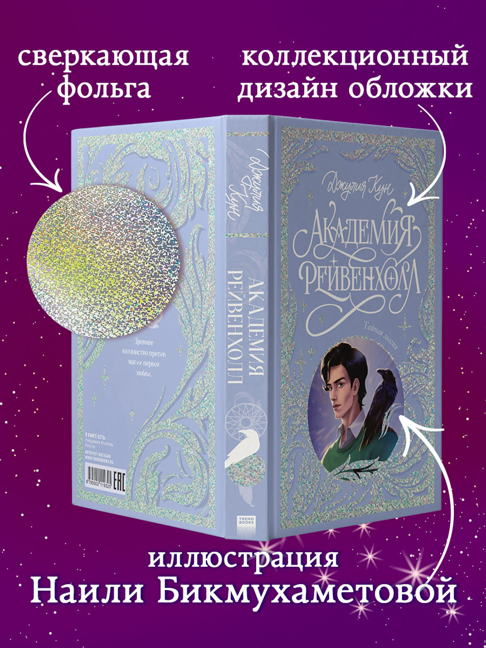 Лимитированная подарочная коллекция. Академия Рейвенхолл. Тайная магия