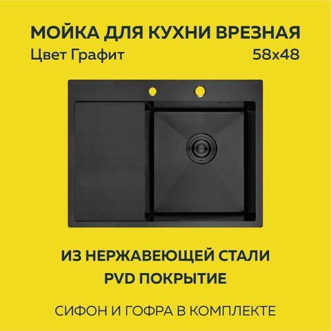 Мойка врезная нерж. AFLORN 580х480, толщ 3,0 мм,  ГРАФИТ Премиум.