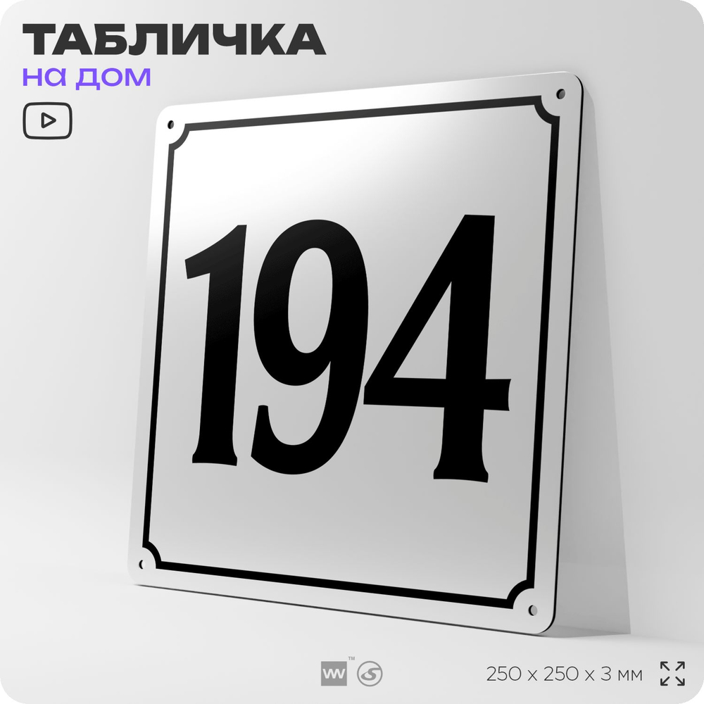 Адресная табличка с номером дома 194, на фасад и забор, белая, Айдентика Технолоджи