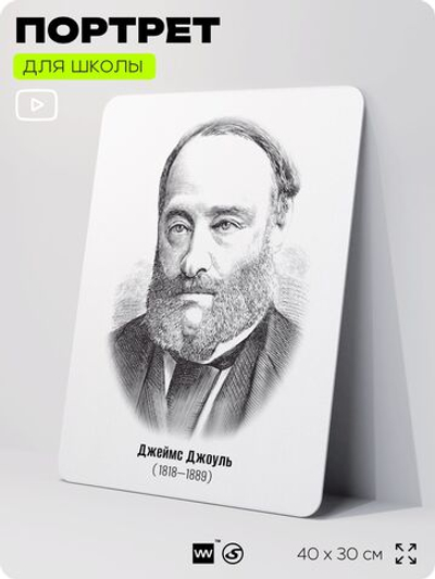Портрет для школы в кабинет физики "Джеймс Джоуль", стенд школьный для класса, деятели науки для оформления классного уголка, 40х30 см, Silver Plane x Айдентика Технолоджи