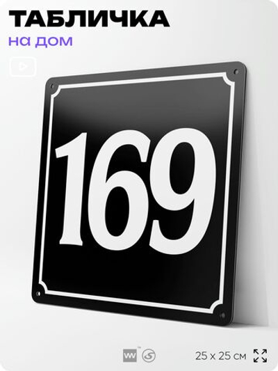 Адресная табличка с номером дома 169, на фасад и забор, черная, 25х25 см, Айдентика Технолоджи
