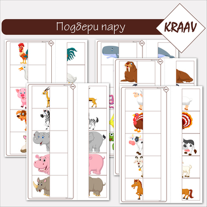 Дидактическая игра, подбери пару, подбери половинку "Животные"