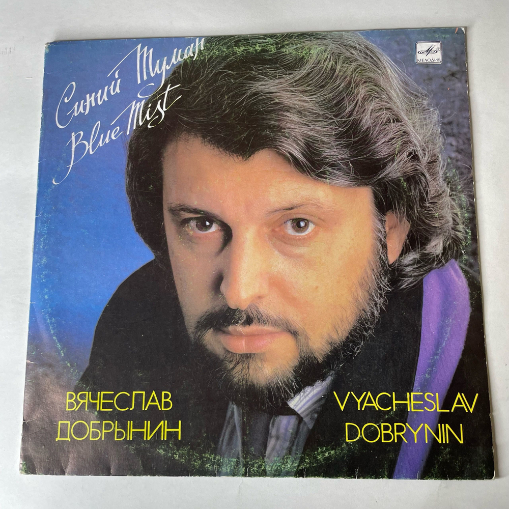 Винтажная виниловая пластинка LP Вячеслав Добрынин, Синий Туман, Blue Mist (СССР 1990)