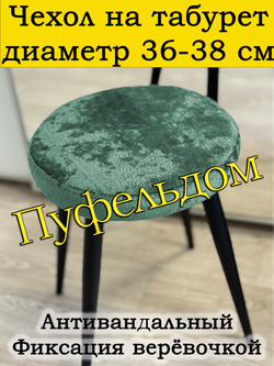 Чехол 36-38 на табурет круглый