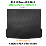 коврик эва в багажник авто для kia mohave 08-20 от supervip