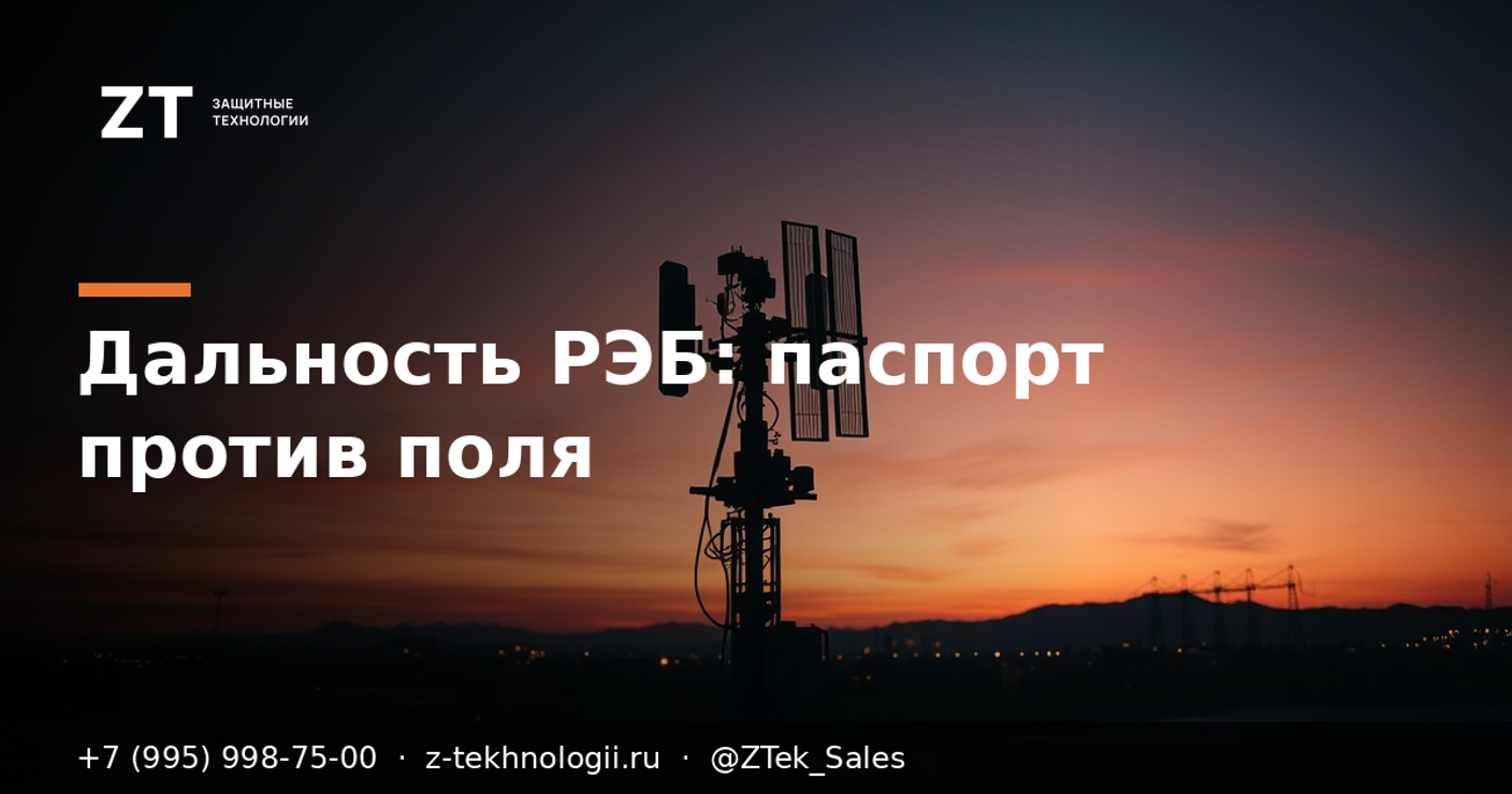 Дальность подавления РЭБ: паспорт против поля
