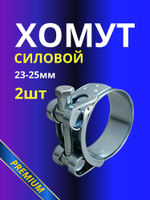 Хомут силовой 23-25мм 2шт