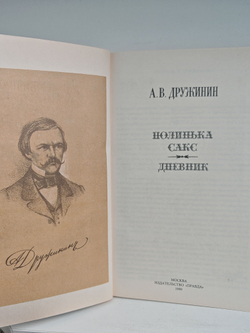 Полинька Сакс. Дневник