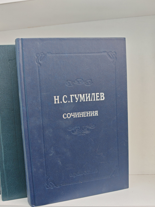 Н. С. Гумилев. Полное собрание сочинений в десяти томах. Том 1-3