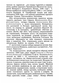 Памятники старины и нового времени и другие достопримечательности Курской губернии | Златоверховников Николай Иванович