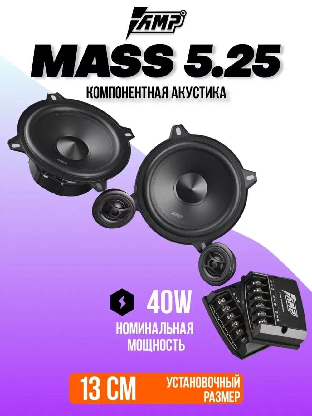 Колонки автомобильные MASS 5.25 Динамики компонентные 13 см