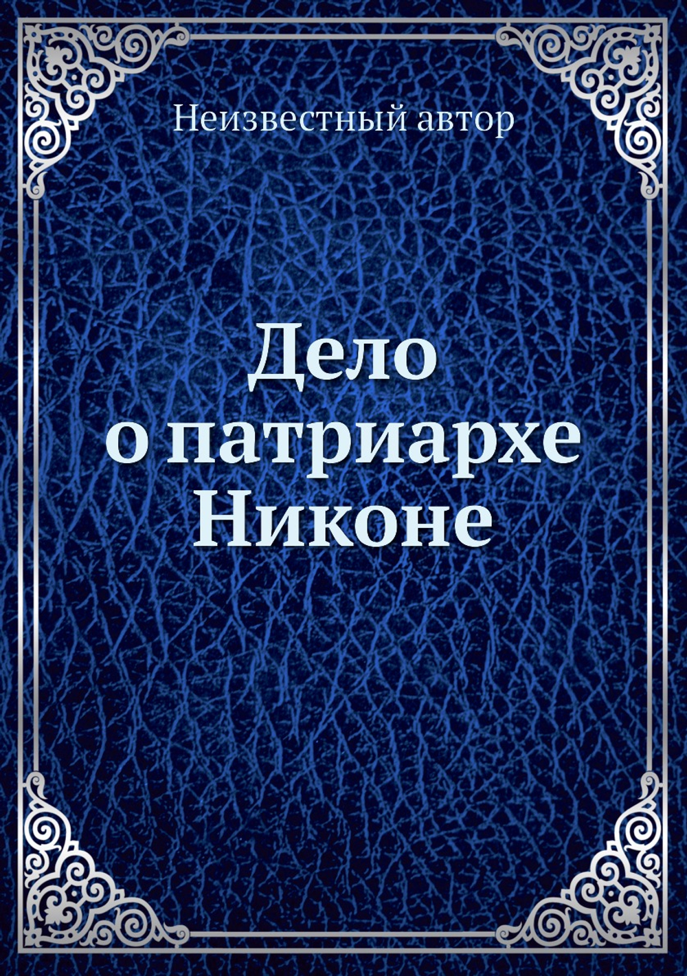 Дело о патриархе Никоне | Нет автора