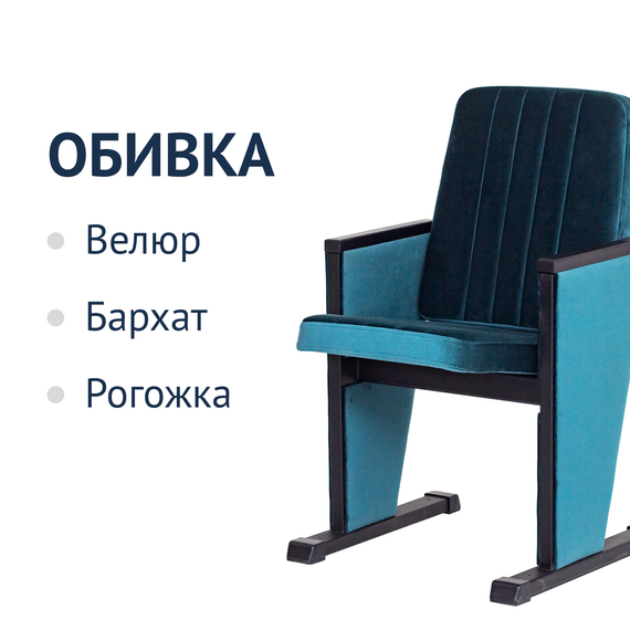 Секция театральная, одноместная