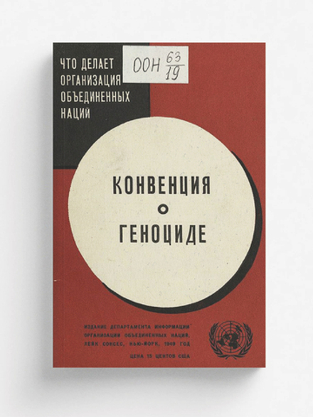 Конвенция о геноциде | Нет автора