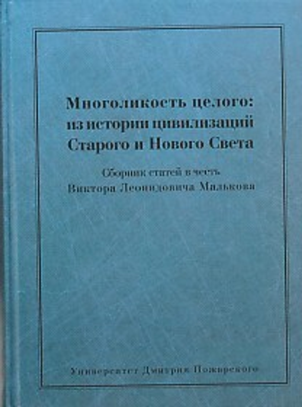 Многоликость целого: из истории цивилизаций Старого и Нового Света. Сб. ст. в честь В. Малькова