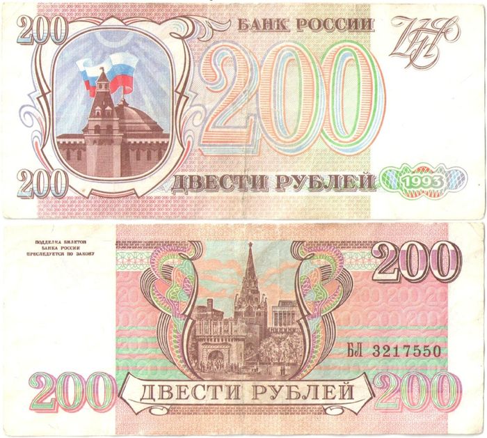 200 рублей 1993