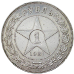 1 рубль 1921 АГ разновидность точка (XF-)