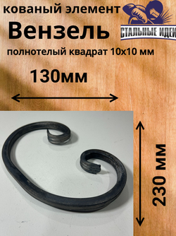 Кованый элемент Вензель 130х230мм квадрат полнотелый 10х10мм