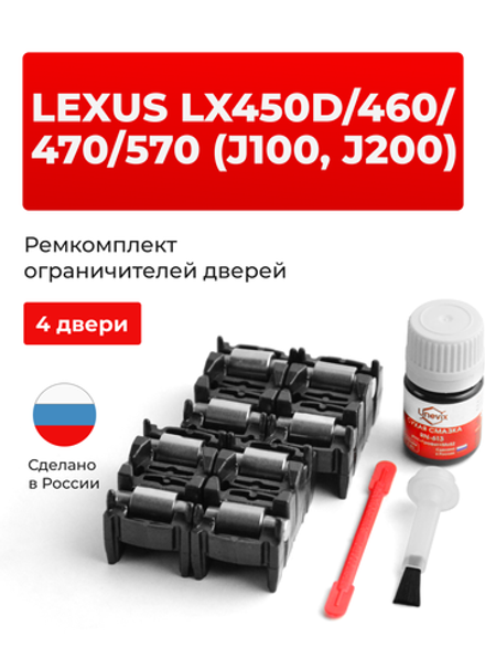 Ремкомплект ограничителей дверей Lexus LX470 (J100) 1## (4 двери, тип 2) 1998-2007