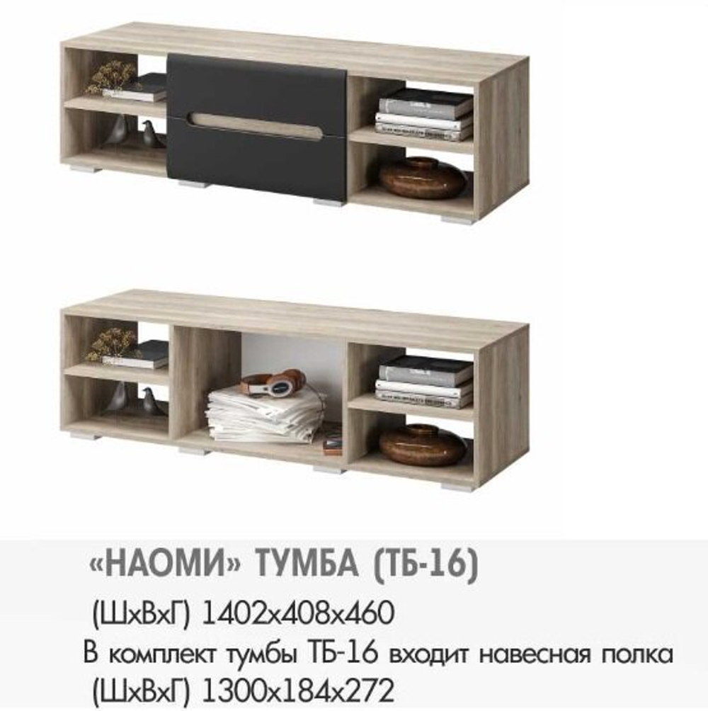Тумба под ТВ и полка Наоми ТБ-16 F24