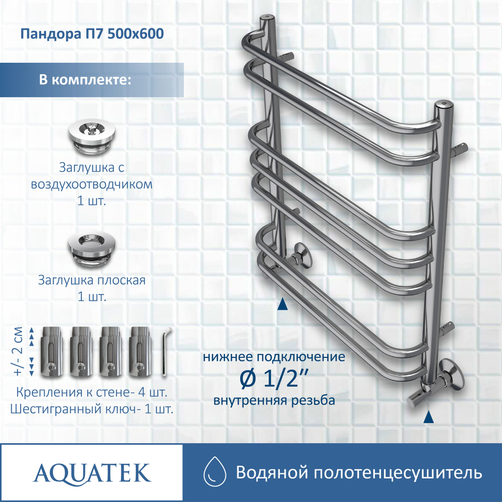 Полотенцесушитель водяной Aquatek (Акватек) Пандора П7 500х600 мм, подключение нижнее/диагональное, сверхпрочная пищевая нержавеющая сталь AISI 304L, гарантия 10 лет