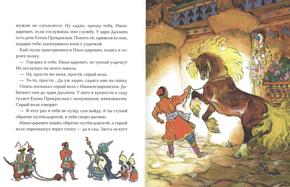 Иван-царевич и серый волк