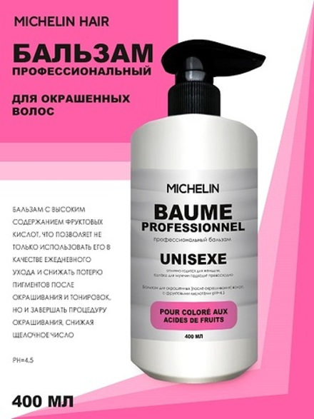 MICHELIN Бальзам для  окрашеных волос, с фруктовыми кислотами , 400 мл