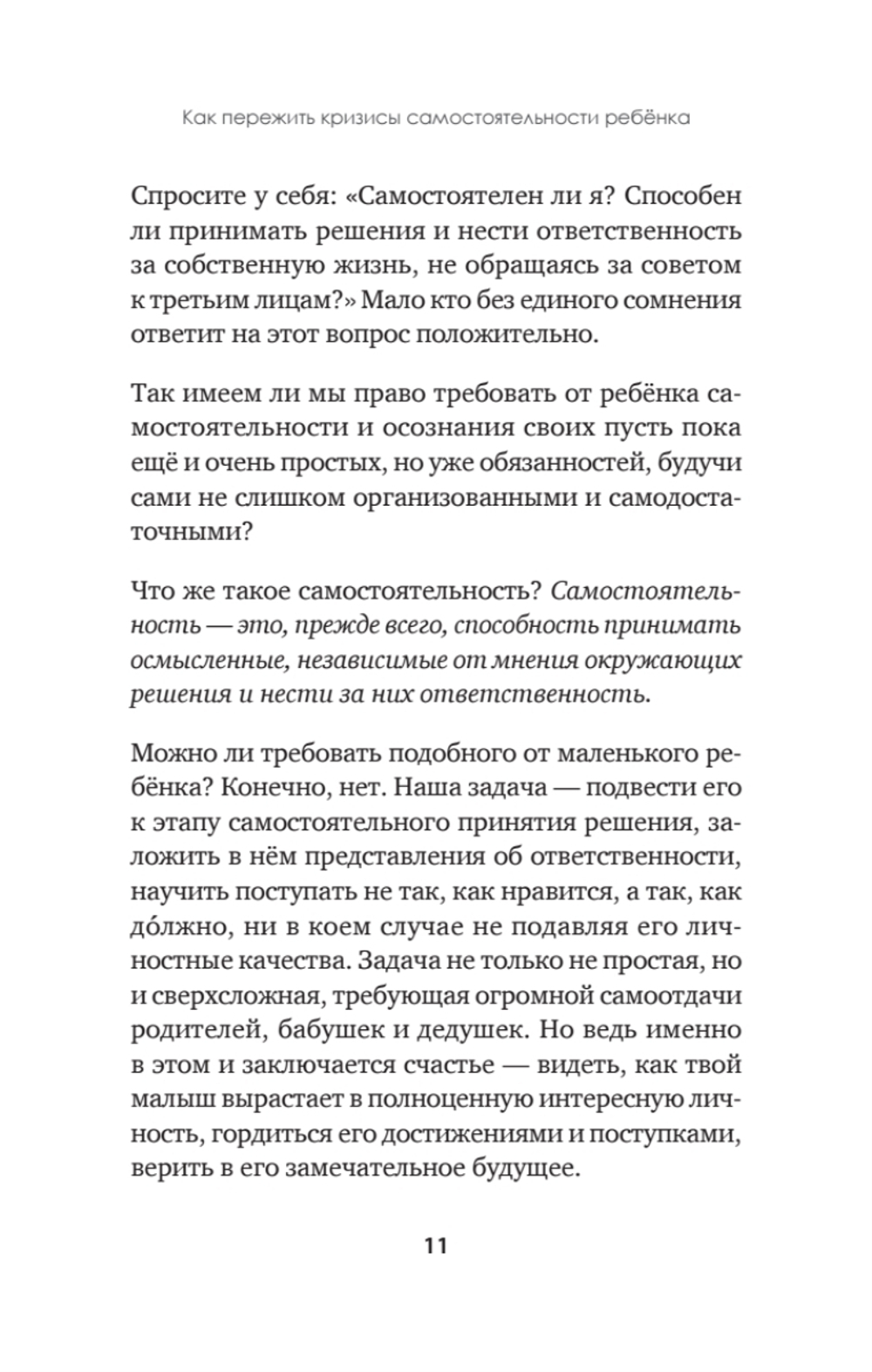 А можно я сам? Как пережить кризисы самостоятельности ребёнка