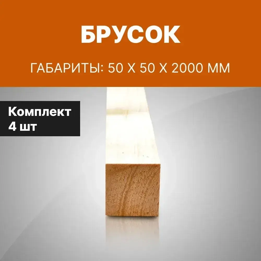 Брусок 50*50*2000 мм, деревянный профилированный, 4 шт