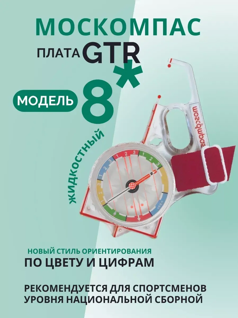 Компас звёздочка жидкостный Москомпас Модель 8GTR