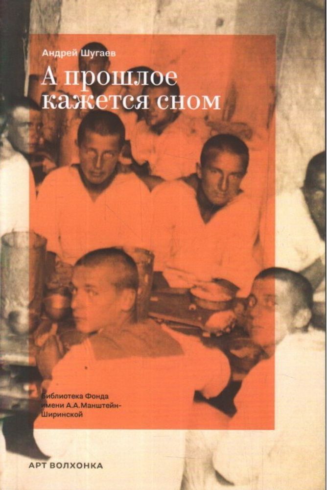 Андрей Шугаев. А прошлое кажется сном