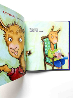 Лама сердится на маму