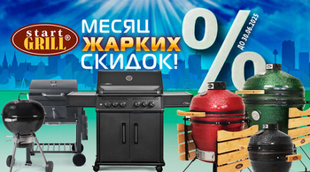 Месяц жарких скидок на грили и BBQ! Акция действует до 30.06.2025