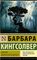 Библия ядоносного дерева