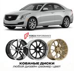 КОВАНЫЕ ДИСКИ для Cadillac ATS I 2012-2018 Кадиллак