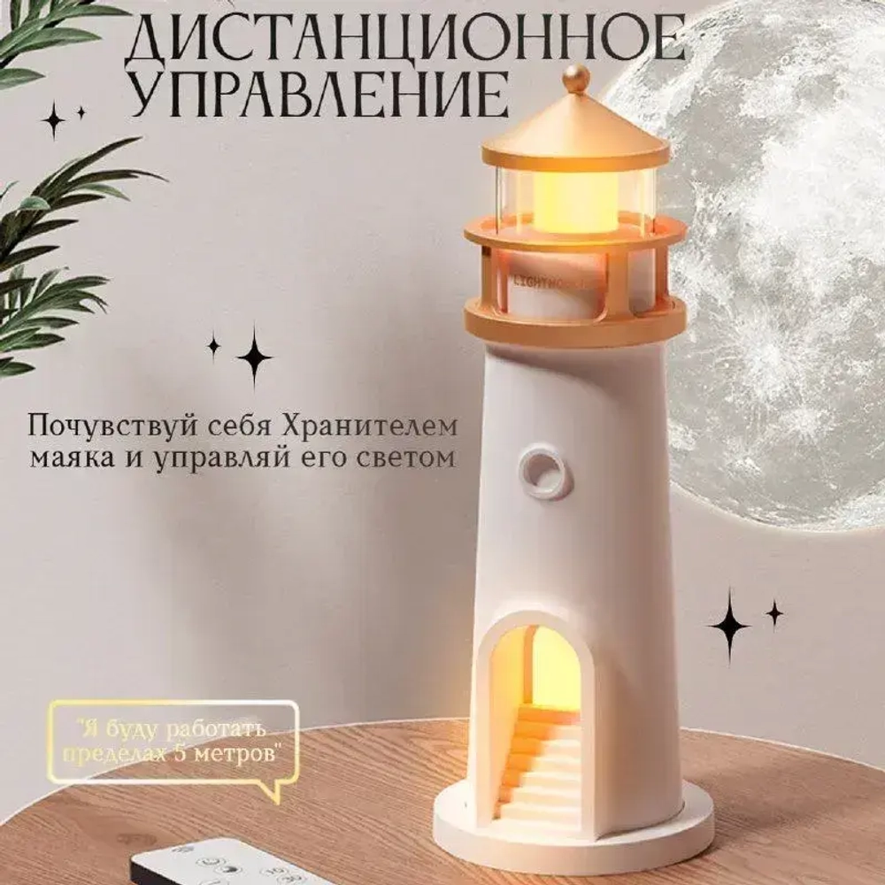 Ночник "Маяк" c проекцией луны, пультом дистанционного управления и Bluetooth подключением