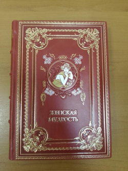"Женская мудрость" Книга подарочная в кожаной обложке