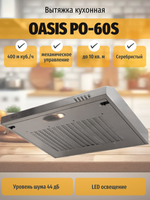 Вытяжка OASIS PO-60S