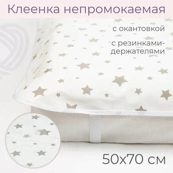 Клеенка inlovery наматрасник на резинках 50х70см серые звездочки