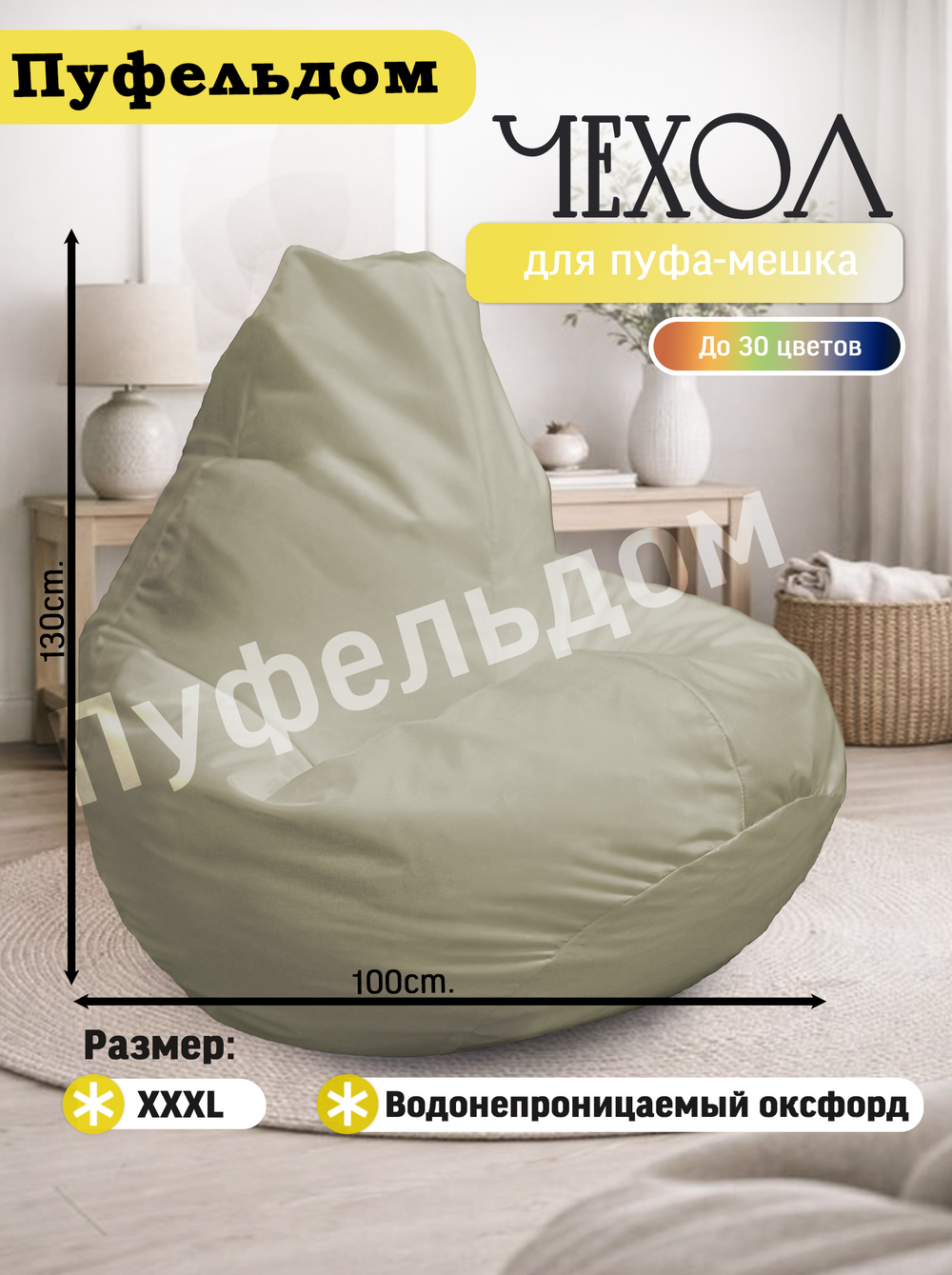 Чехол 3XL для кресла-мешка
