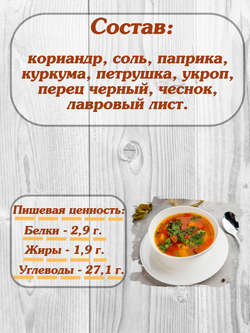 Приправа Relish для супа, измельченный 15 гр. 4 шт.
