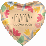 Шар Фольгированный МАМА ЛЮБЛЮ ТЕБЯ (Ассорти)